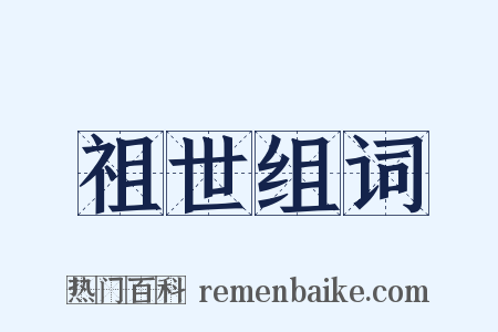 祖世组词是什么意思的图片